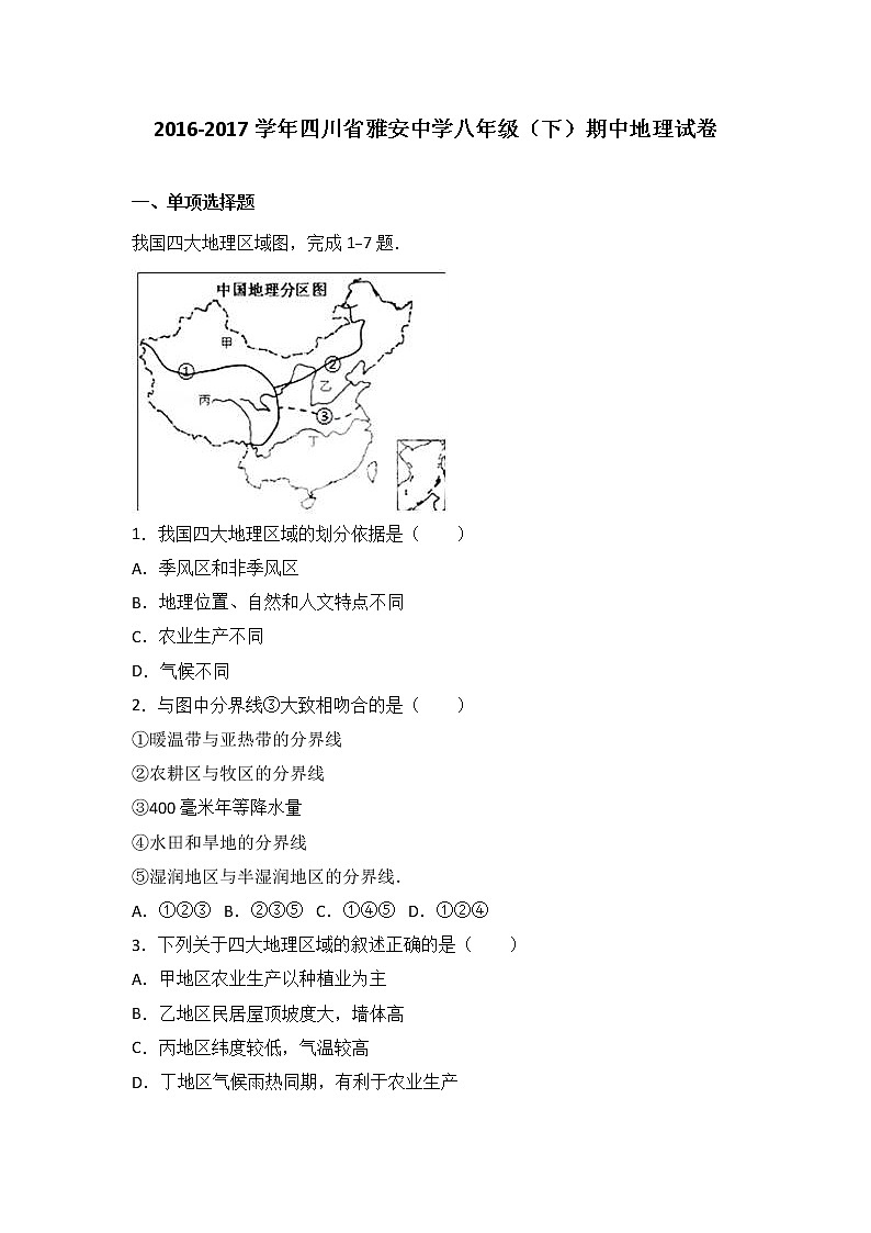 四川省雅安中学2016-2017学年八年级(下)期中地理试卷(解析版)01