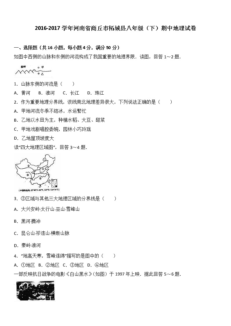 河南省商丘市柘城县2016-2017学年八年级(下)期中地理试卷(解析版)01
