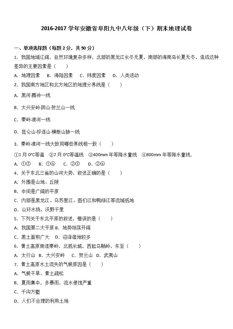 安徽省阜阳九中2016-2017学年八年级(下)期末地理试卷(解析版)01