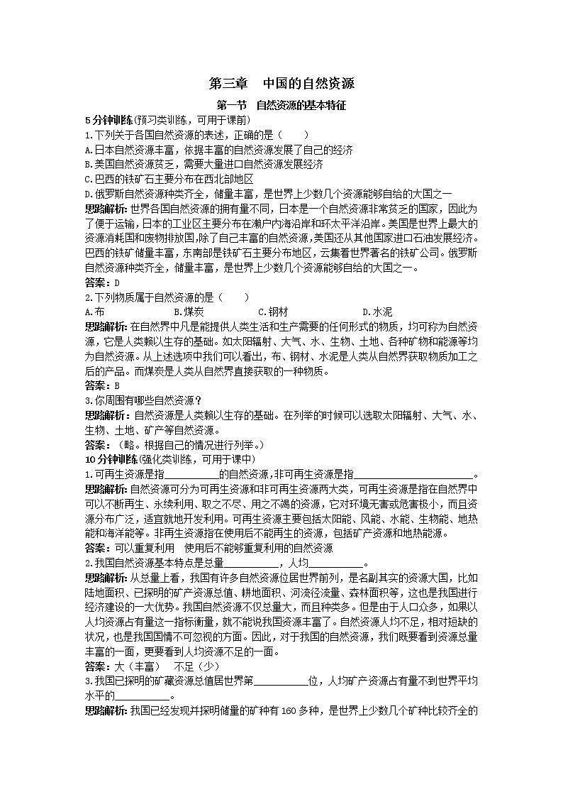 新人教地理8年级上:同步试题(自然资源的基本特征01