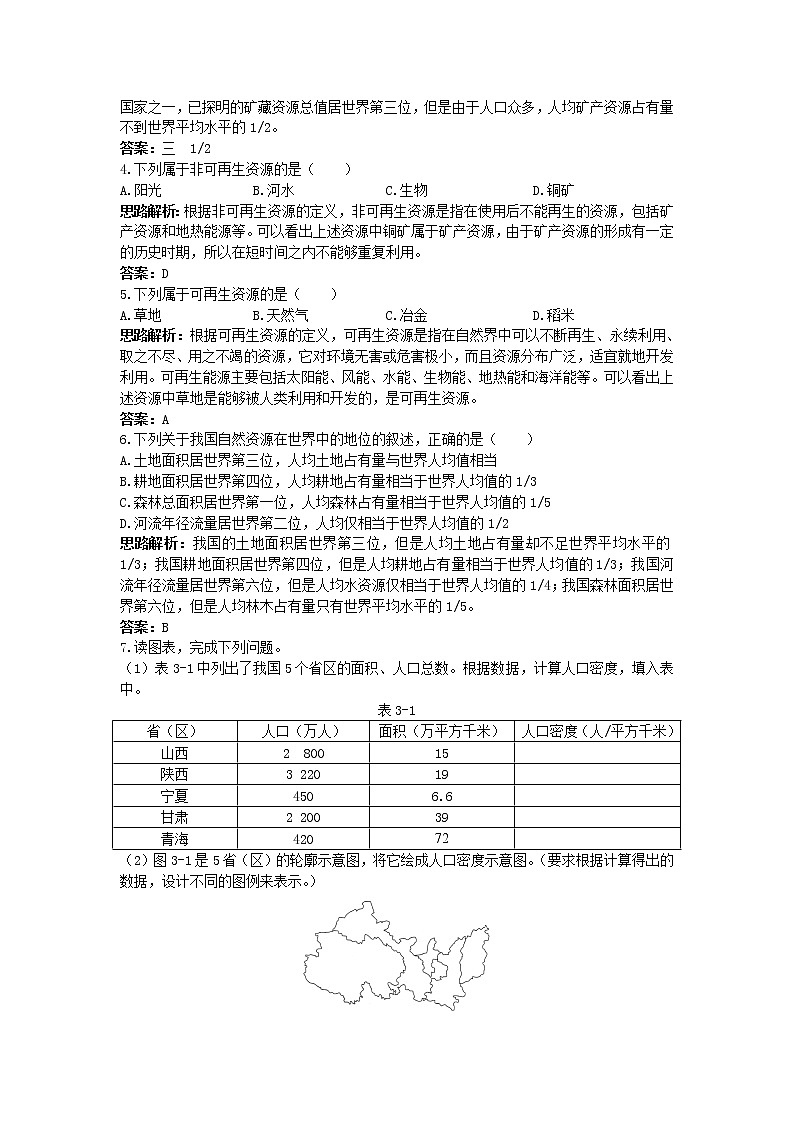 新人教地理8年级上:同步试题(自然资源的基本特征02