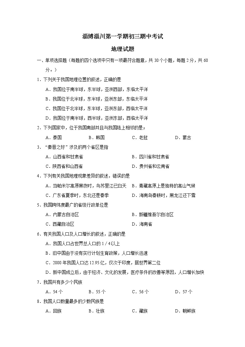 淄博淄川第一学期初三期中考试地理试卷01