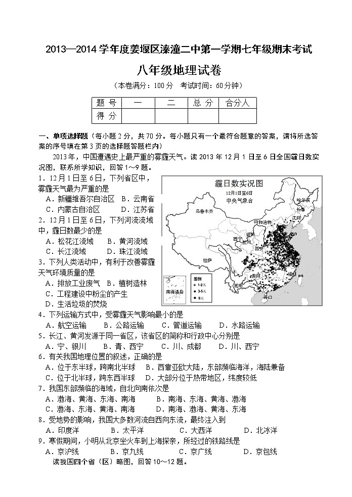 江苏省姜堰市溱潼二中八年级上学期期末考试地理试题01
