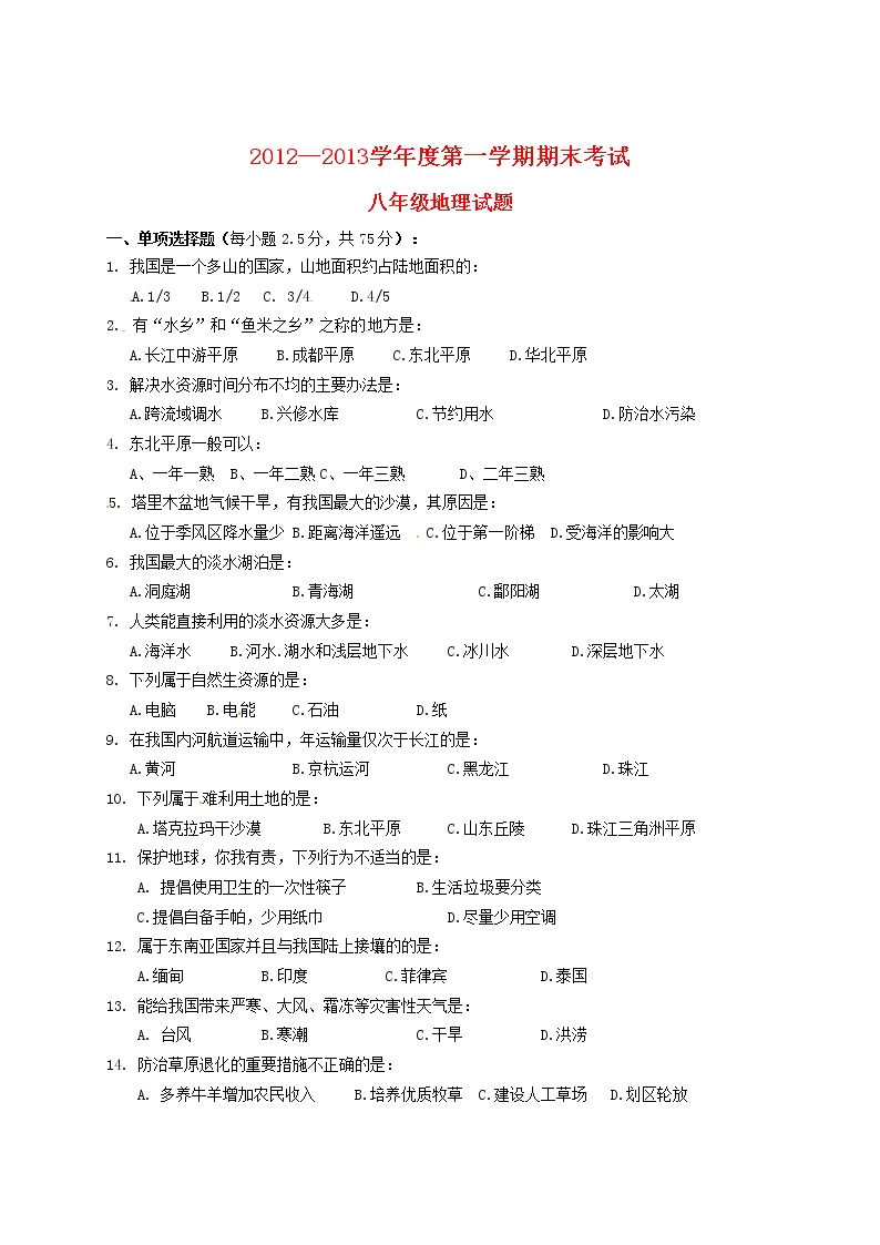 湖北省宜城市刘猴中学2012-2013学年八年级上学期第三次月考地理试题