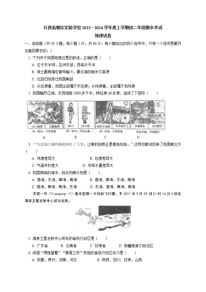 江西省吉安朝宗实验学校八年级上学期期中考试地理试题01