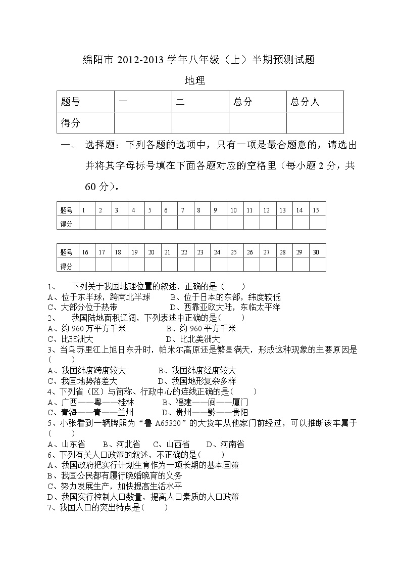 绵阳市2012-2013学年八年级地理(上)半期预测试测