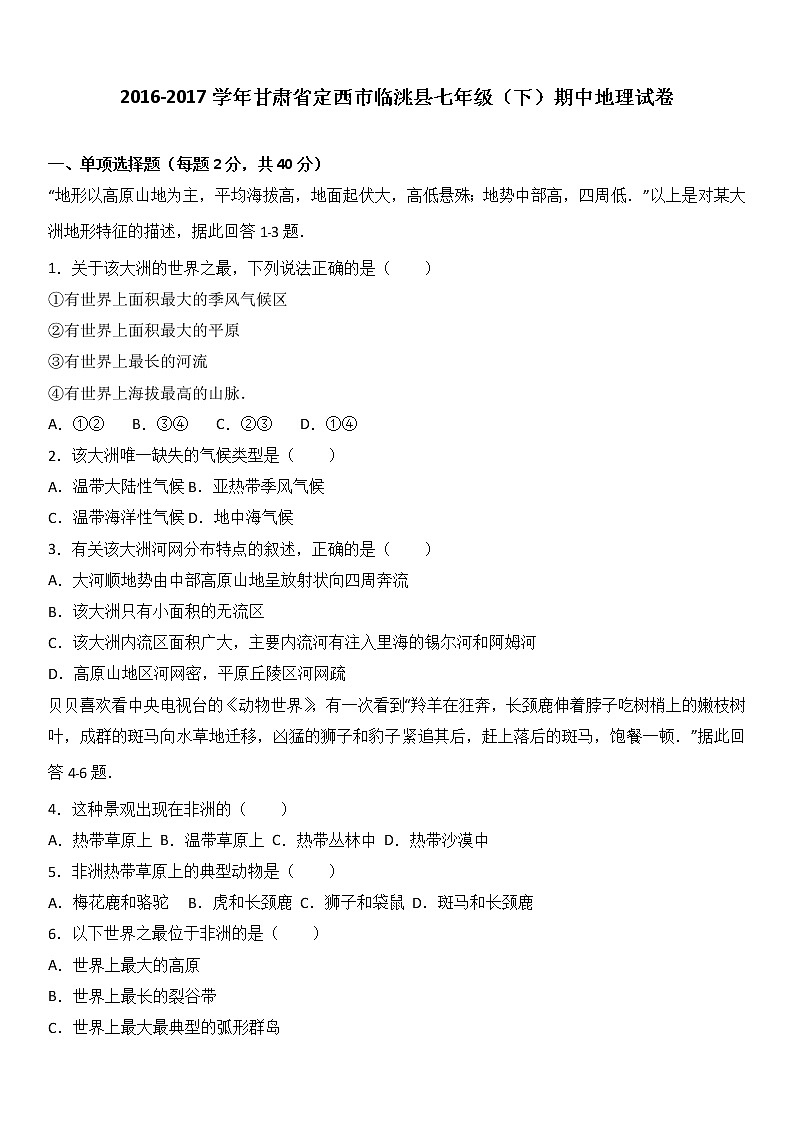 甘肃省定西市临洮县2016-2017学年七年级(下)期中地理试卷(解析版)第1页