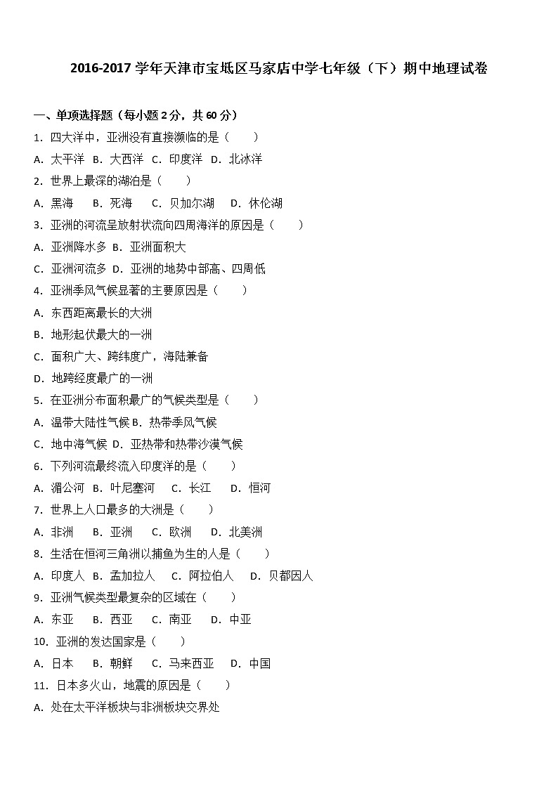 天津市宝坻区马家店中学2016-2017学年七年级(下)期中地理试卷(解析版)第1页