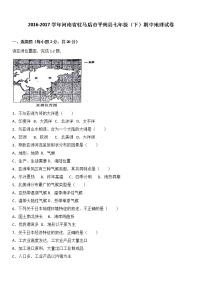 河南省驻马店市平舆县2016-2017学年七年级（下）期中地理试卷（解析版）