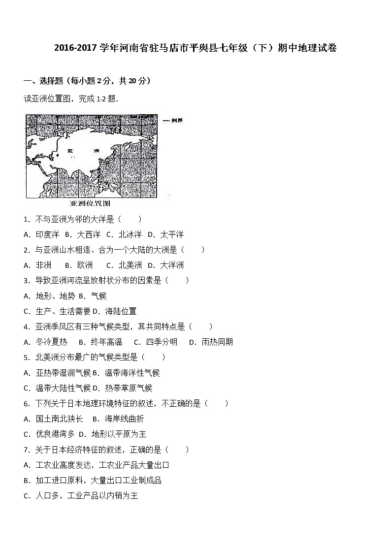 河南省驻马店市平舆县2016-2017学年七年级(下)期中地理试卷(解析版)第1页