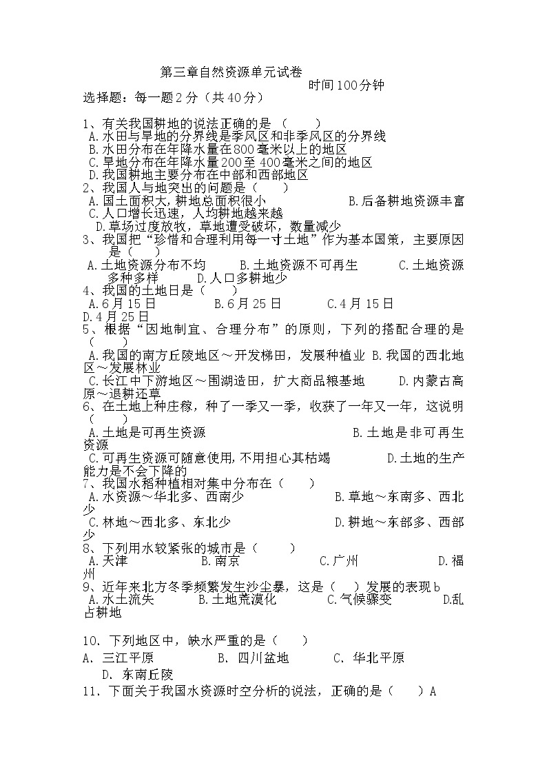 人教版八年级上册地理第三章中国的自然资源单元测试卷试卷01