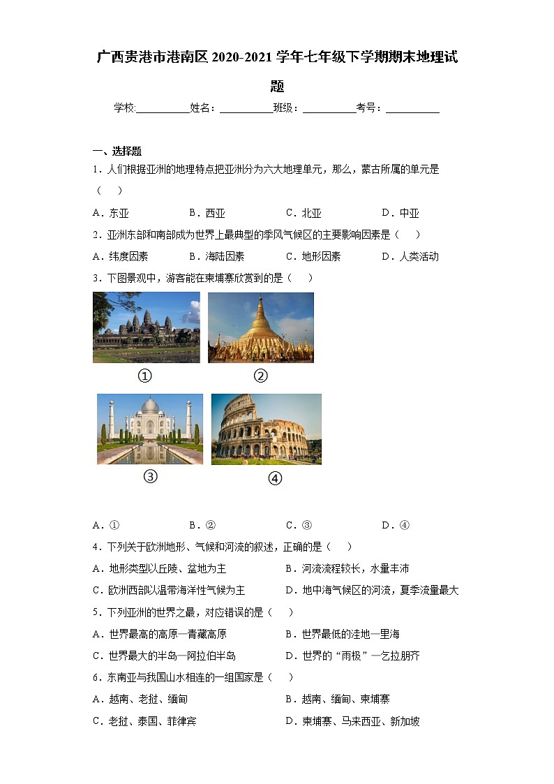 广西贵港市港南区2020-2021学年七年级下学期期末地理试题(word版 含答案)01
