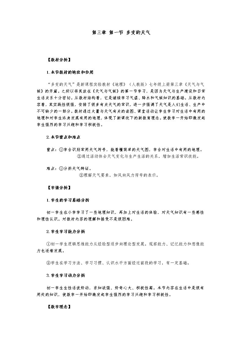 新課標(biāo)人教版地理七年級(jí)上冊(cè)教案 第三章 第一節(jié) 多變的天氣第1頁(yè)