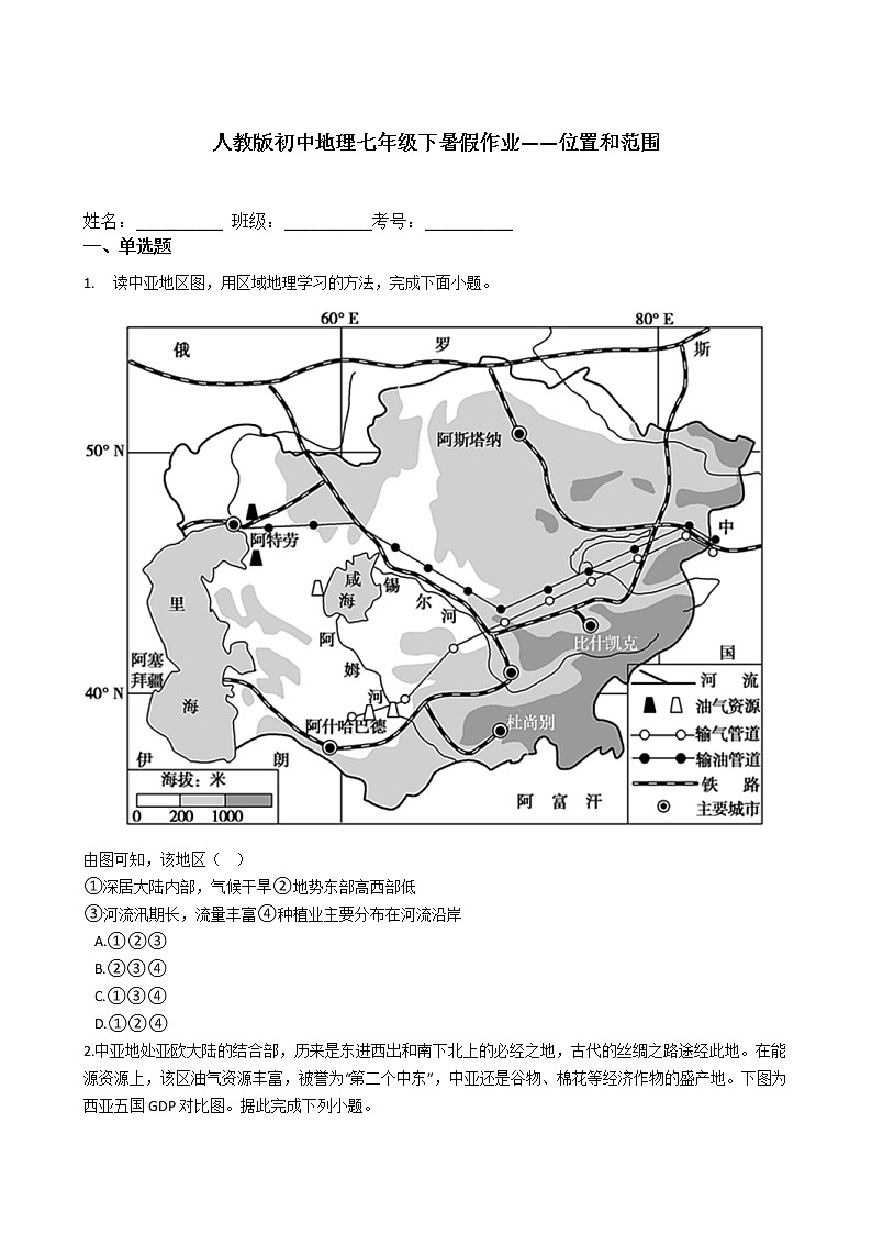 人教版初中地理七年级下暑假作业——位置和范围 练习01