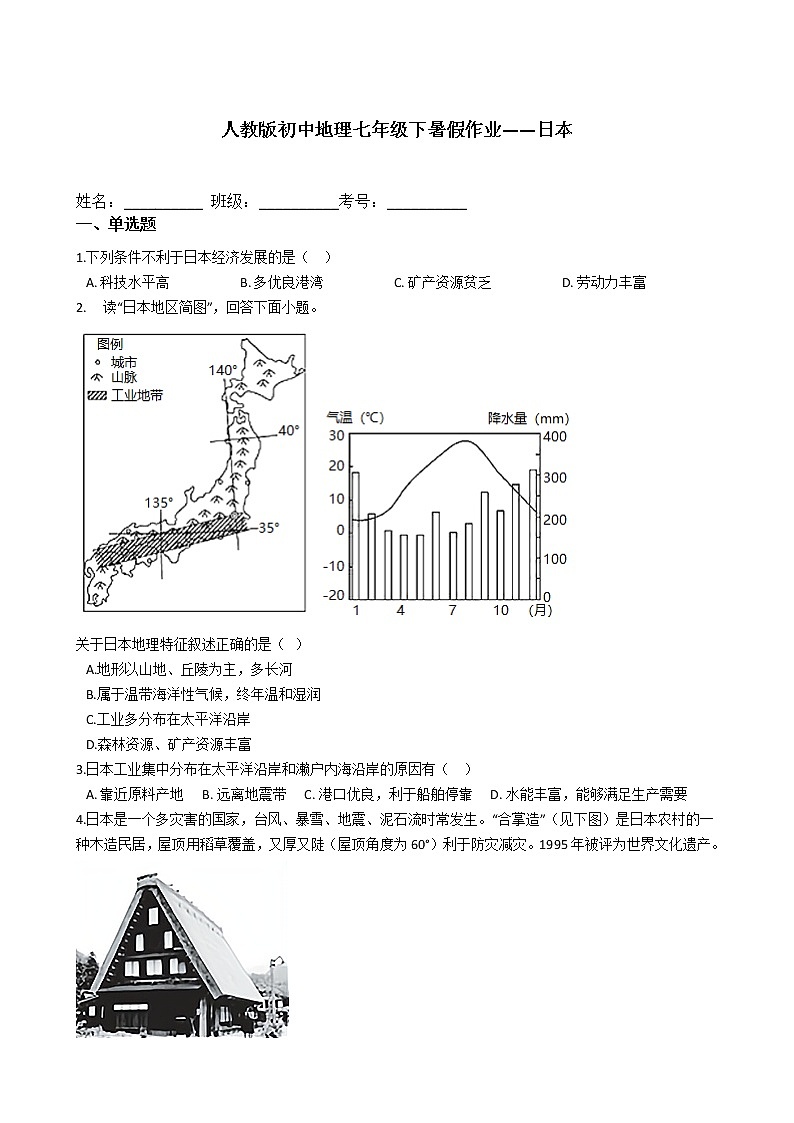 人教版初中地理七年级下暑假作业——日本 练习01