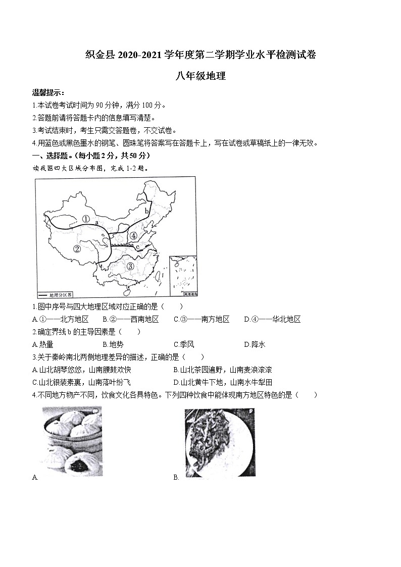 贵州省毕节市织金县2020-2021学年八年级下学期期末地理试题(word版 含答案)第1页