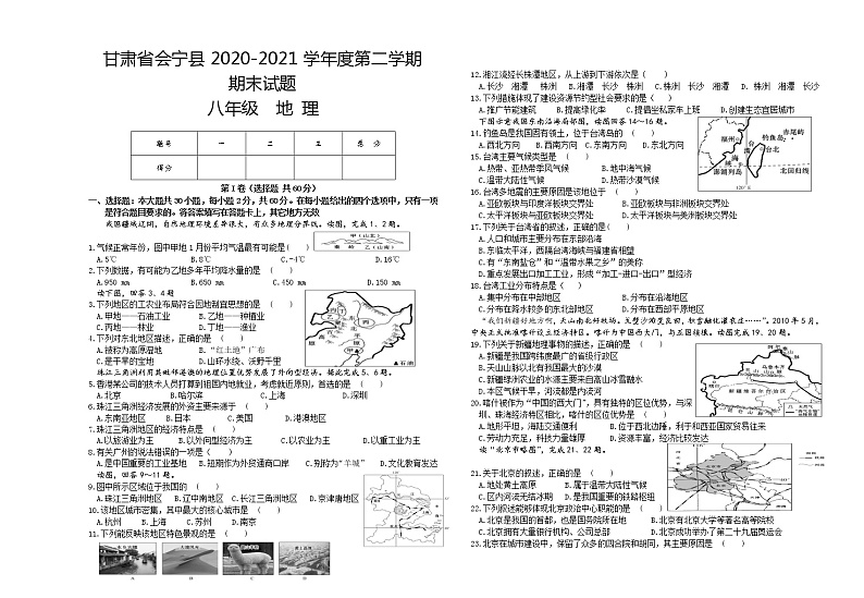甘肃省白银市会宁县2020-2021学年八年级下学期期末地理试题(word版 含答案)第1页