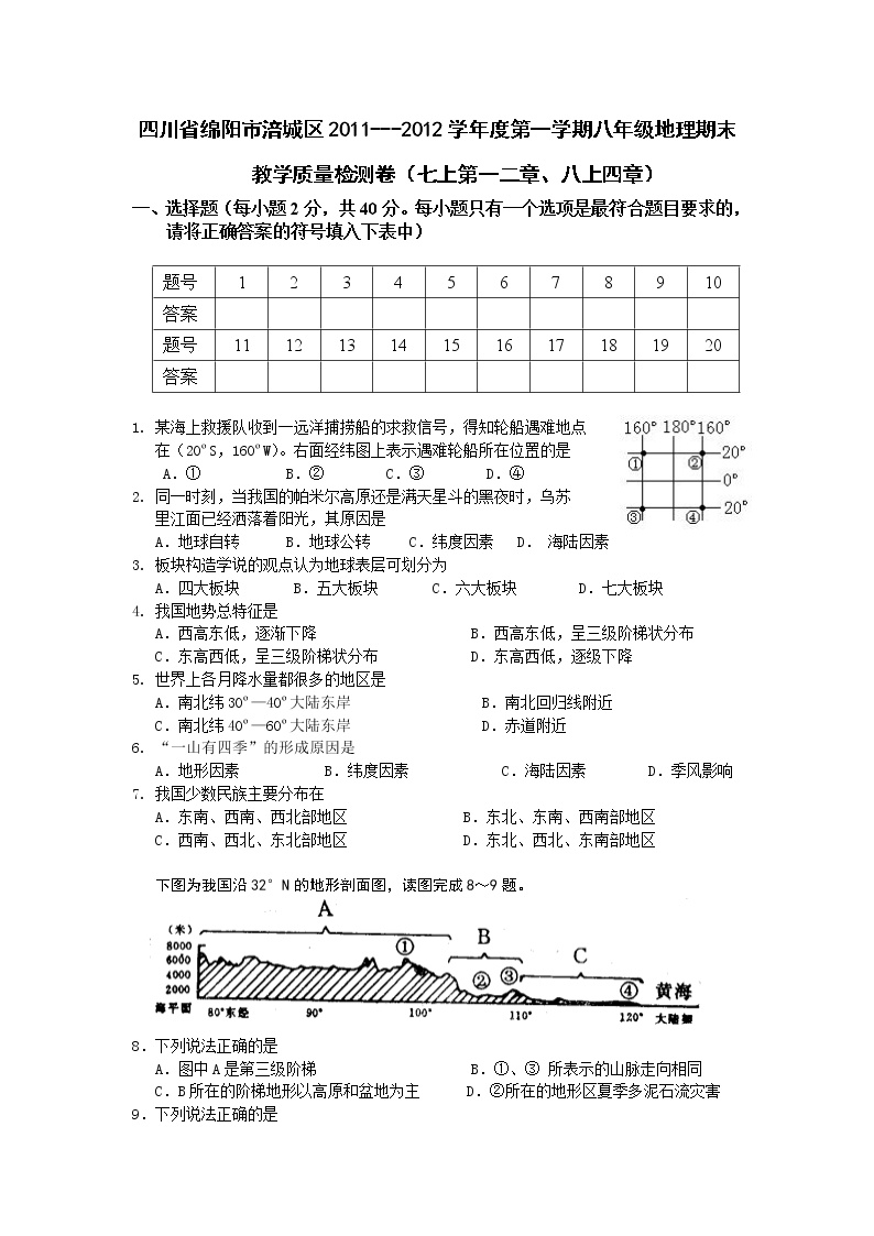 四川省绵阳市涪城区2011---2012学年度第一学期八年级地理期末考试试题