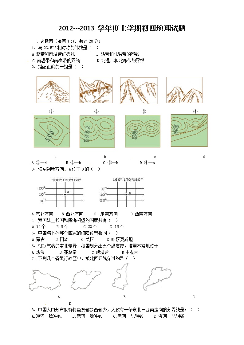 黑龙江省大庆市肇源县福兴中学2013届初中毕业班上学期期末考试地理试题