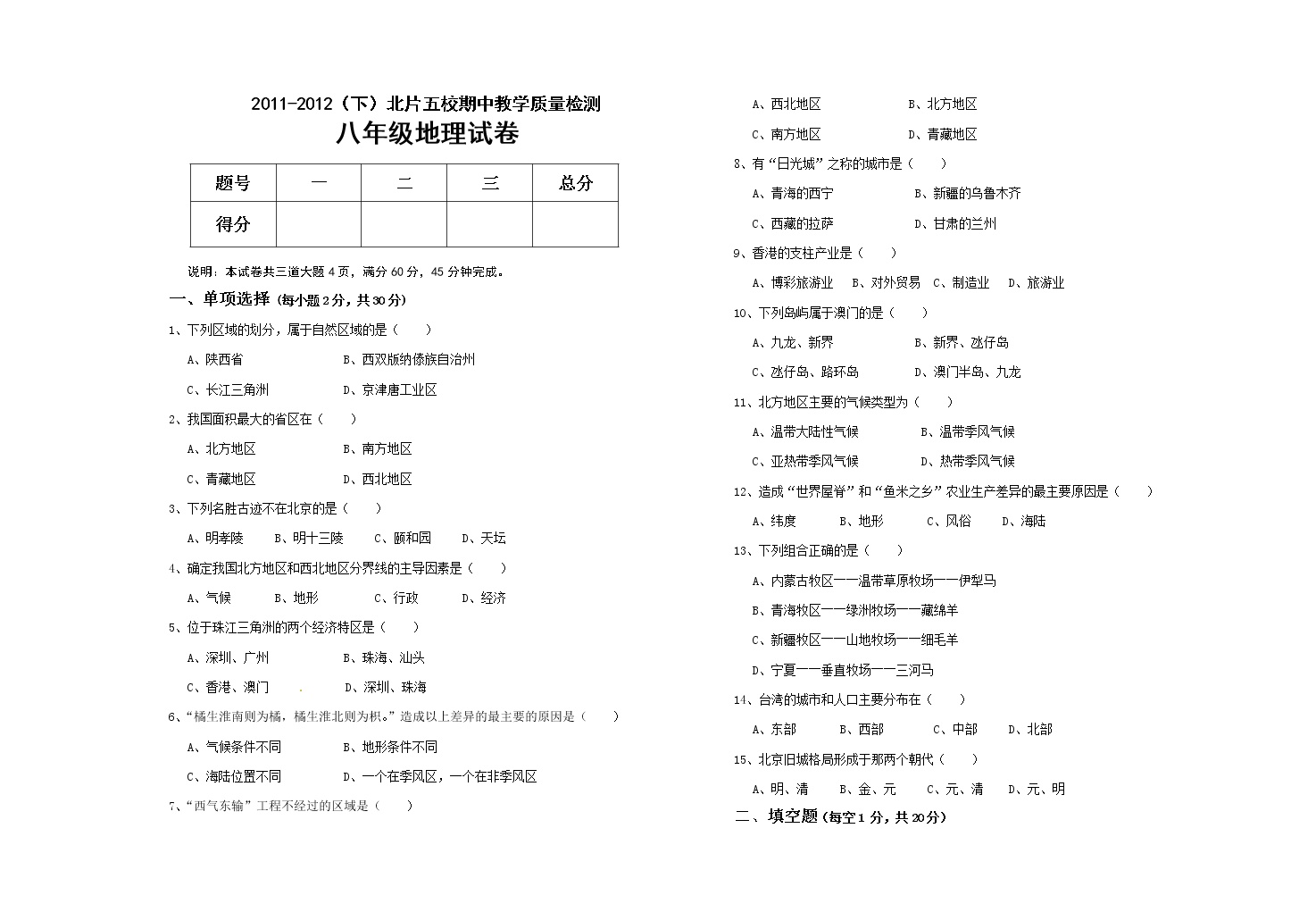 陕西省咸阳市泾阳县西关中学八年级2011——2012（下地理期中检测题 有答案