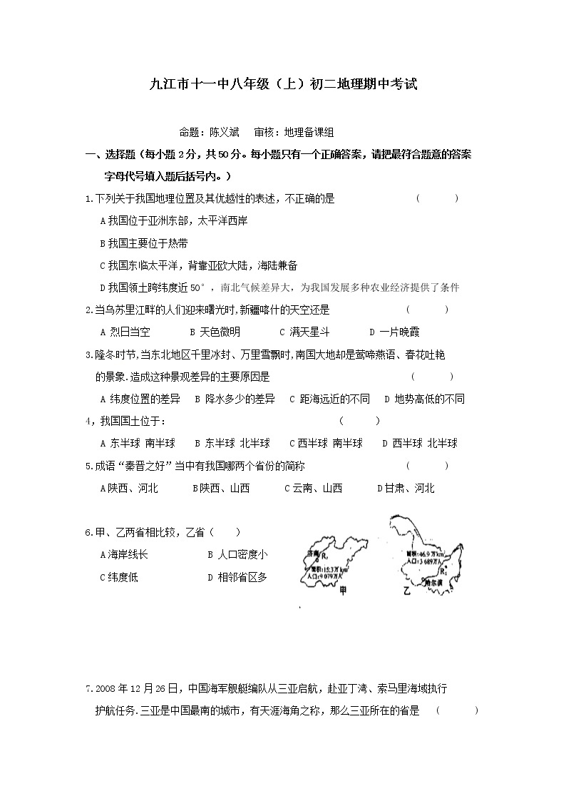 江西省九江市十一中八年级上学期期中考试地理试题01