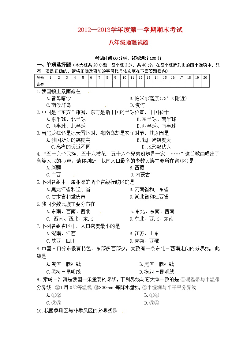 辽宁省建平县2012-2013学年八年级上学期期末考试地理试题