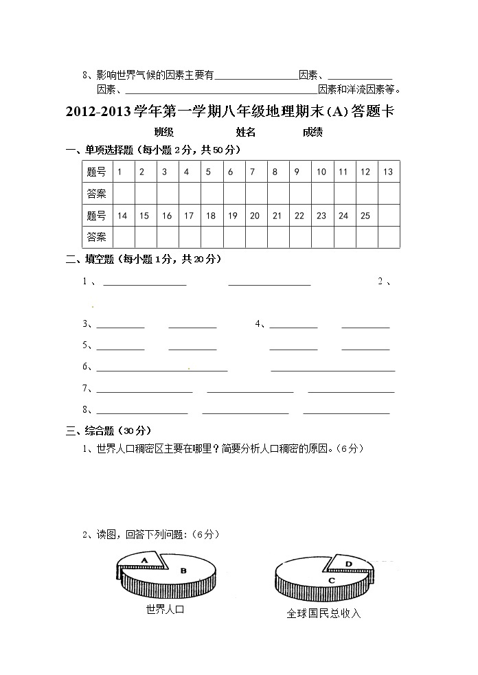 陕西省西安音乐学院附属中等音乐学校2012-2013学年八年级上学期期末考试地理试题（a卷03