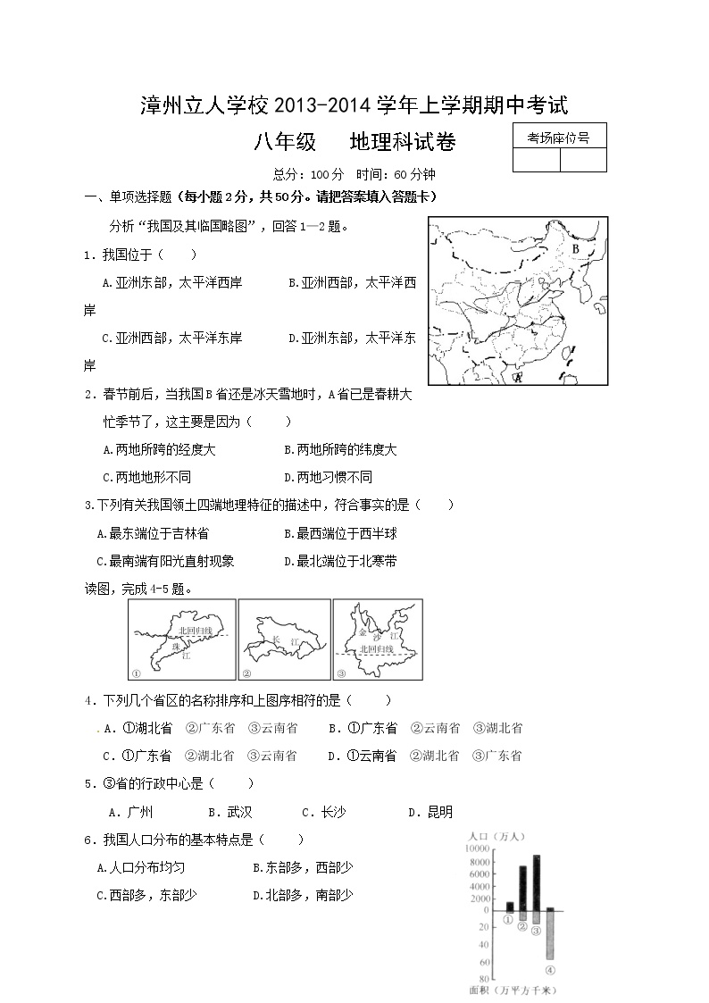 福建省漳州立人学校八年级上学期期中考试地理试题