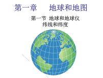 初中地理人教版 (新课标)七年级上册第一章  地球和地图第一节 地球和地球仪图文课件ppt
