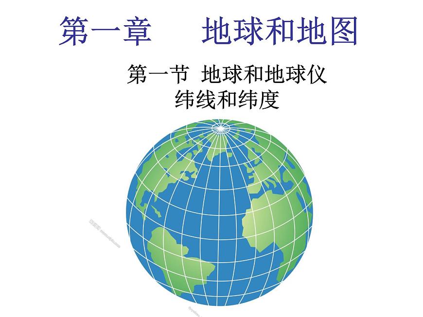 人教版七年級(jí)上冊(cè)第一節(jié)地球和地球儀3課件PPT第1頁(yè)