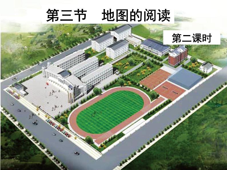 人教版七年级上册第一章 第三节 地图的阅读2课件PPT02