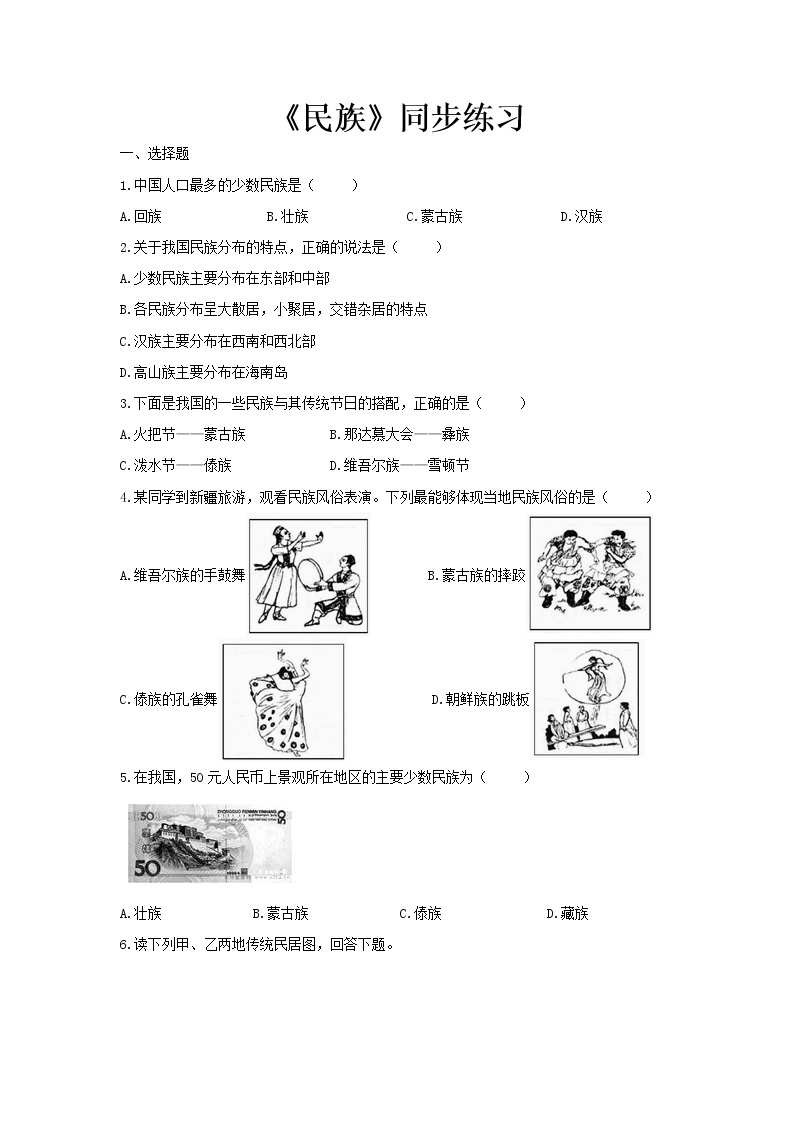 《民族》同步测试练习题【人教八年级地理上册】01