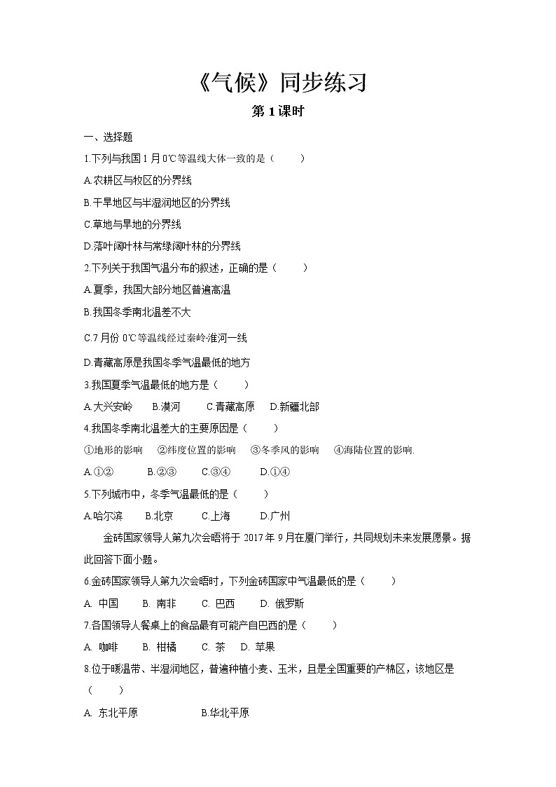 《气候(第1课时)》同步测试练习题【人教八年级地理上册】01
