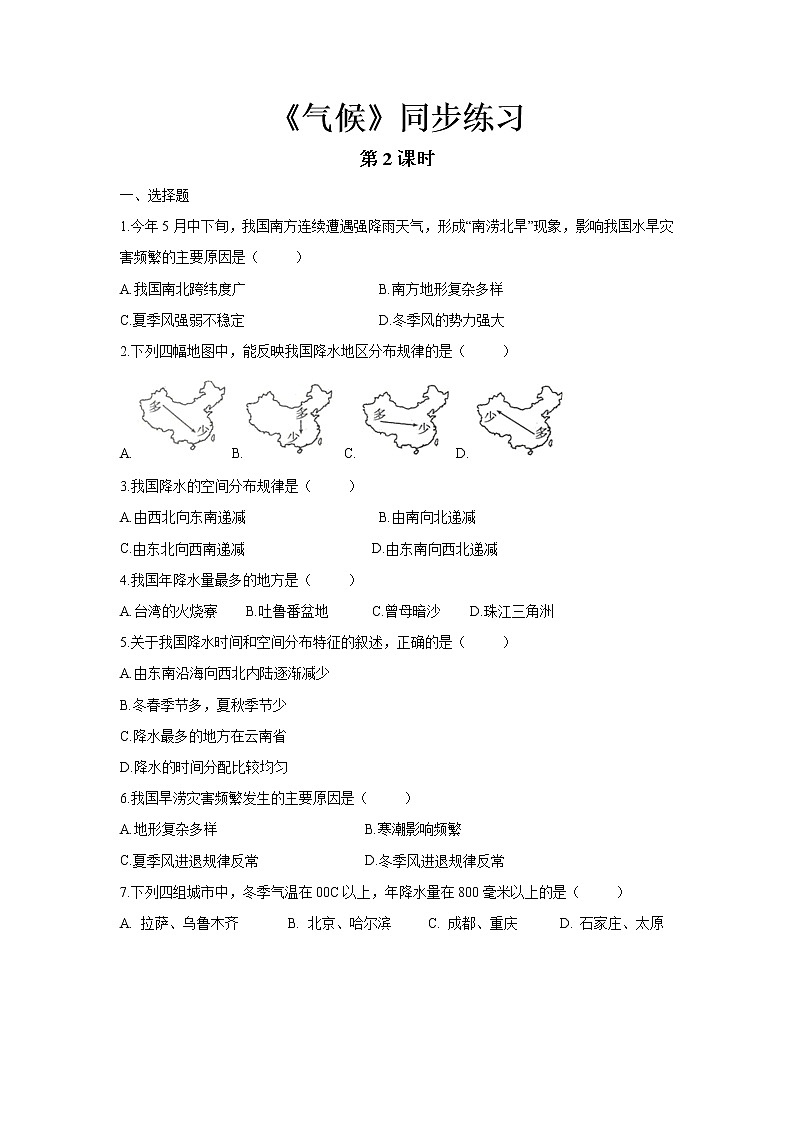 《气候(第2课时)》同步测试练习题【人教八年级地理上册】01