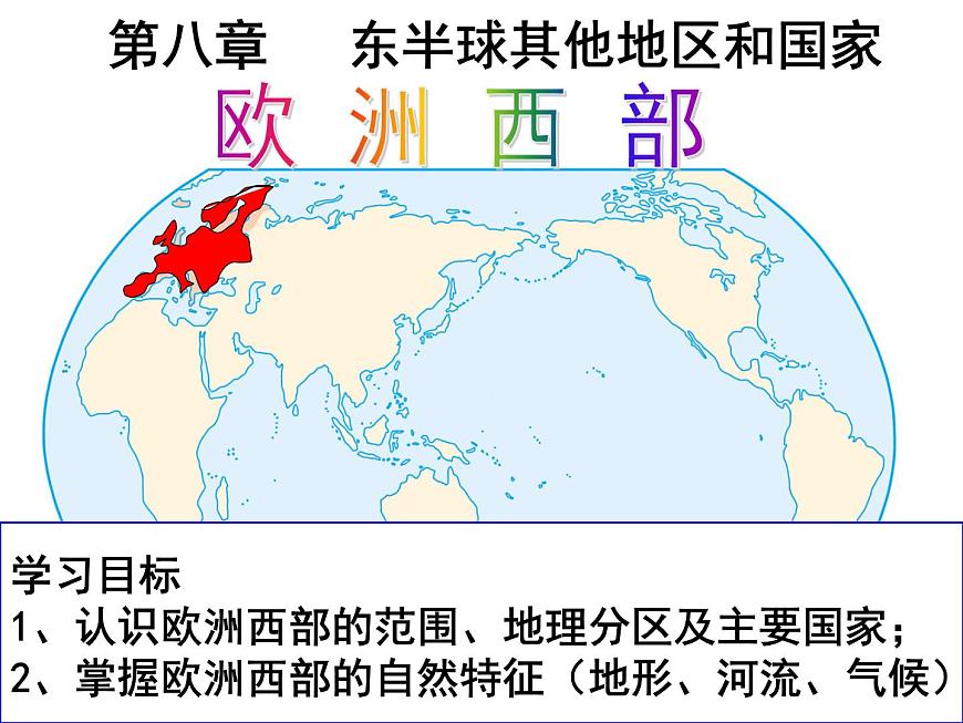 人教版 七年級(jí)下冊(cè)第八章 第二節(jié) 歐洲西部1課件PPT第1頁(yè)