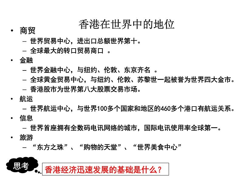 人教版 八年级下册 第七章 第三节香港澳门2第7页