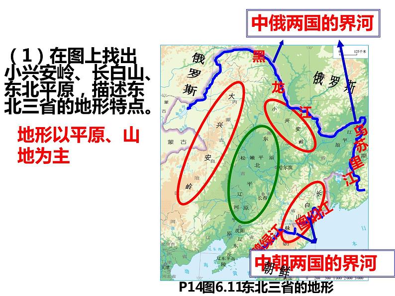 人教版 八年级下册第六章 第二节东北2第2页