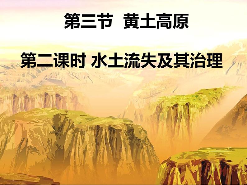 人教版 / 八年级下册第六章 / 第三节黄土高原2 课件01
