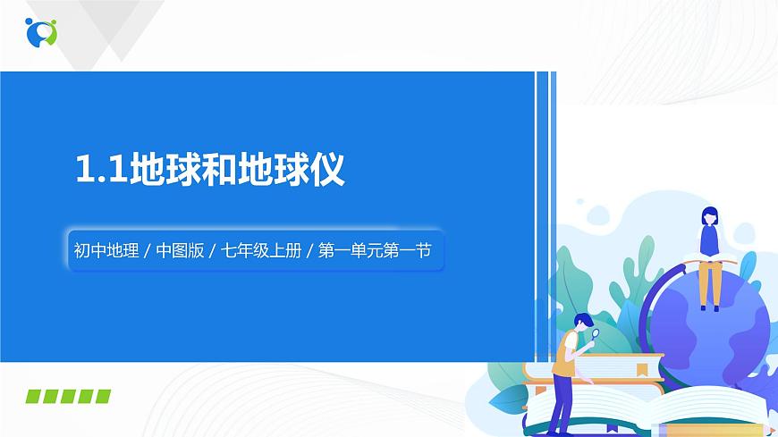1.1《地球和地球儀》課件第1頁