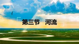 粤教版八年级上2.3 河流第一课时 课件