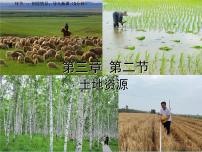 初中地理粤教版八年级上册第三章 中国的自然资源第二节 土地资源优秀ppt课件