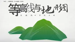 粤教版七年级上2.3等高线与地形图的判读1 PPT课件