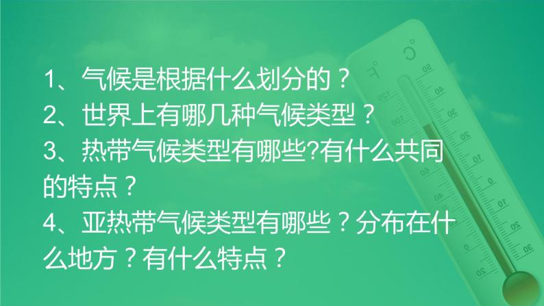 粤教版七年级上4.3世界的主要4.3气候第一课时 PPT课件04