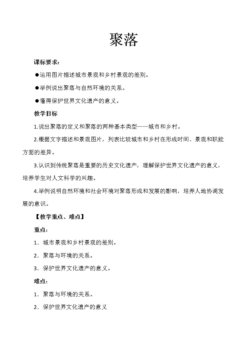 中圖版八上地理 3.3聚落 教案(word版)第1頁(yè)