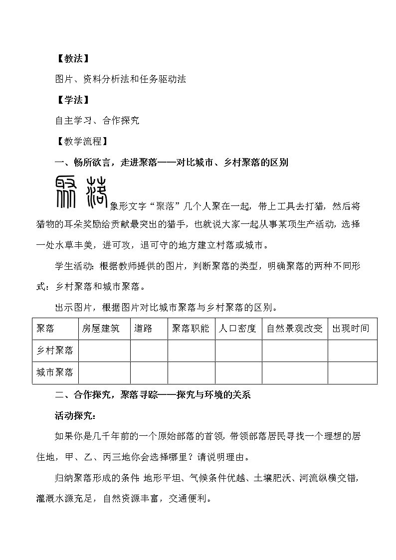 中圖版八上地理 3.3聚落 教案（word版）第2頁(yè)