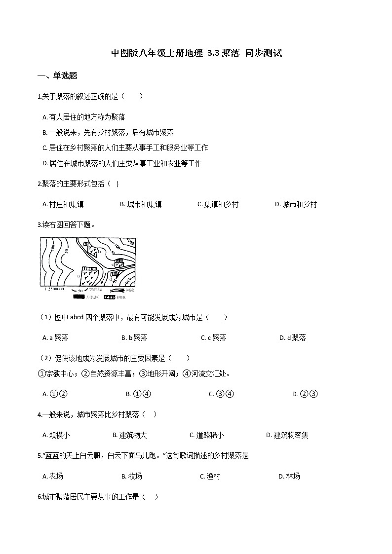 地理中圖版八上:3.3聚落同步測(cè)試(含解析)第1頁(yè)