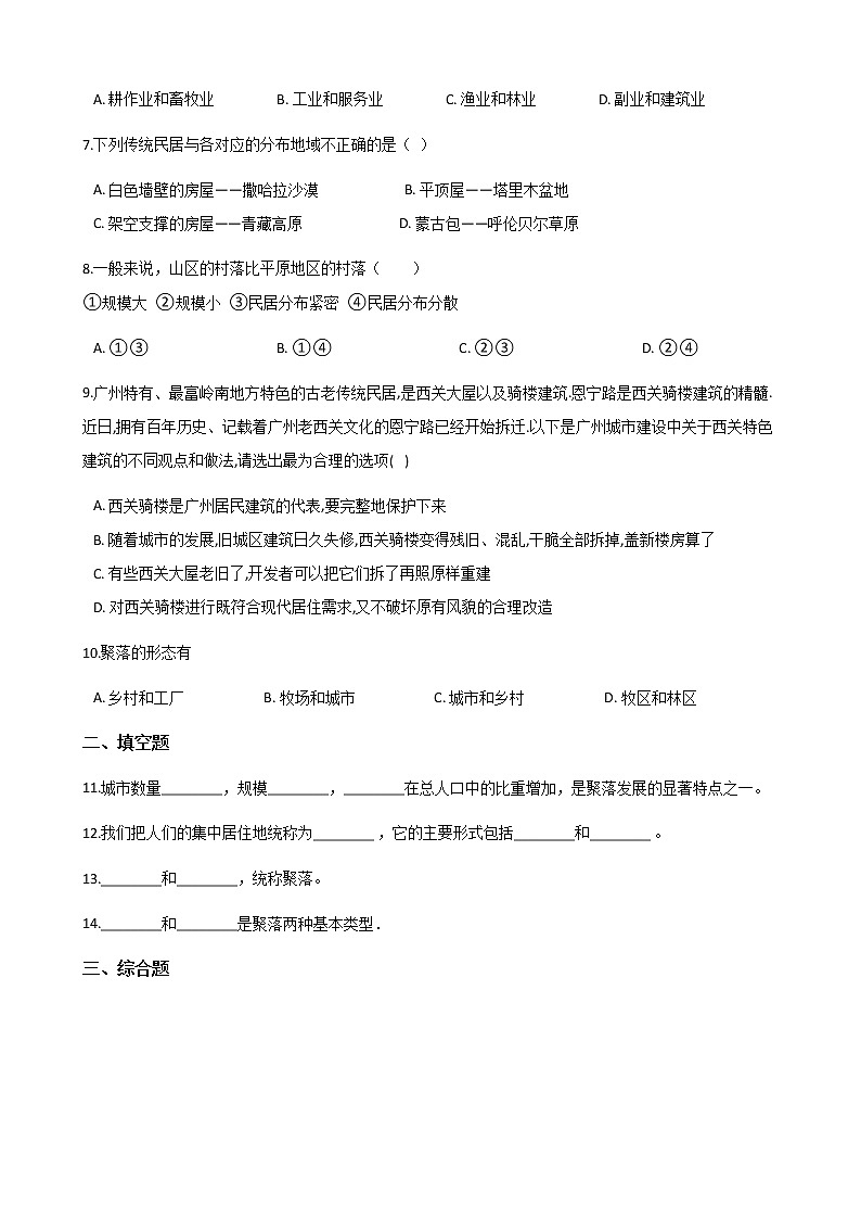 地理中圖版八上:3.3聚落同步測(cè)試(含解析)第2頁(yè)