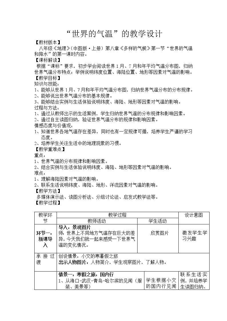 中圖版八上地理 2.1世界的氣溫和降水 教案(word版)第1頁