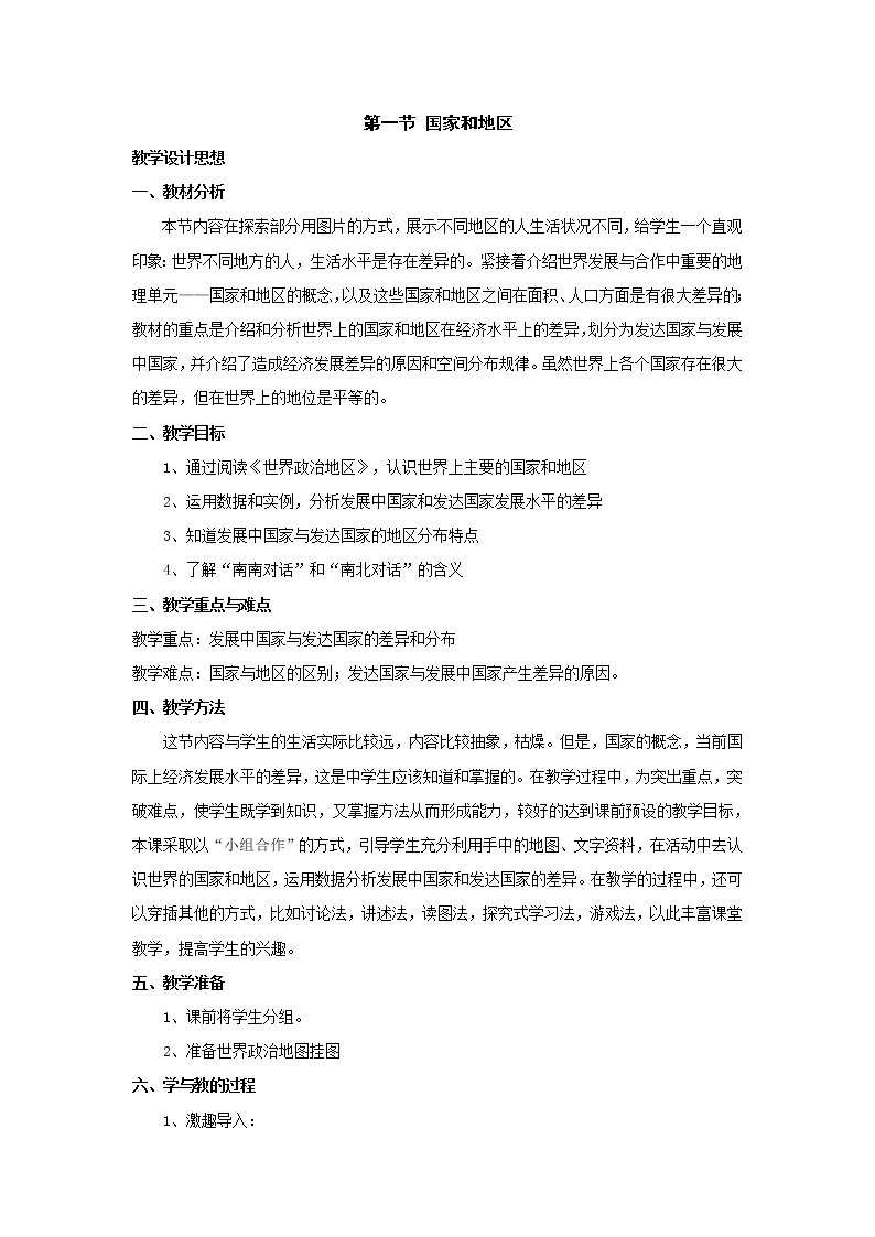 地理中图版八上：4.1国家和地区同步课件+同步教案+同步测试（含解析）01