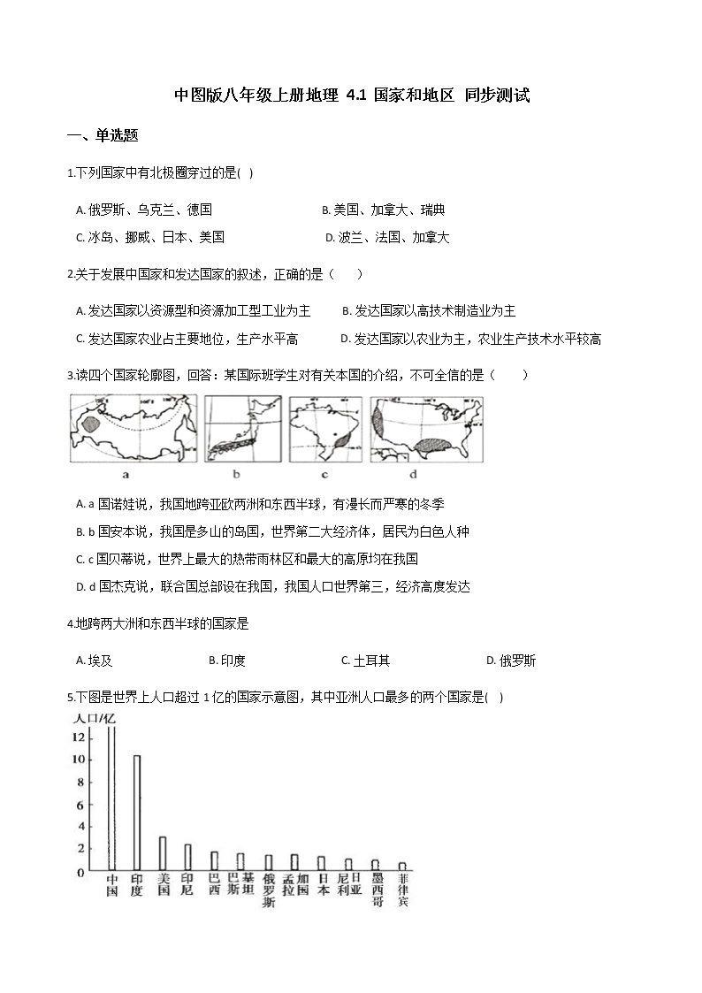 地理中图版八上：4.1国家和地区同步课件+同步教案+同步测试（含解析）01